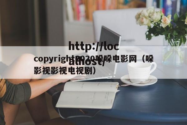 copyright2020哚哚电影网（哚影视影视电视剧）
