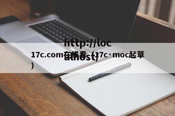 17c.com在线看（17c·moc起草）