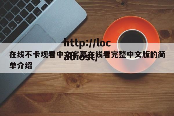 在线不卡观看中文字幕在线看完整中文版的简单介绍