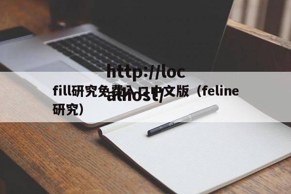 fill研究免费入口中文版（feline研究）