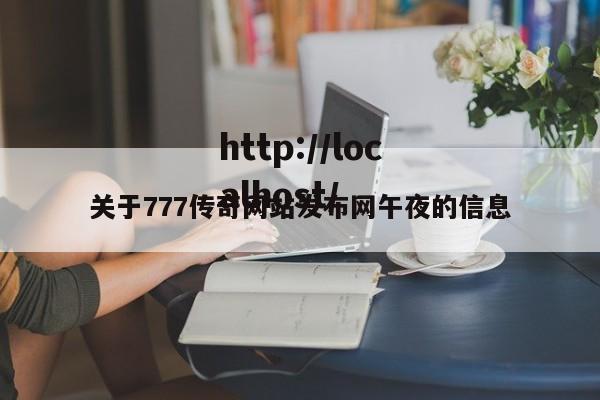 关于777传奇网站发布网午夜的信息