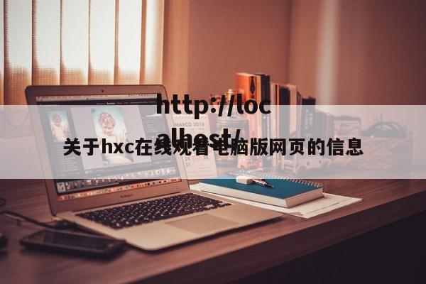 关于hxc在线观看电脑版网页的信息