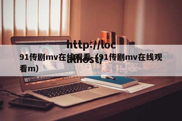 91传剧mv在线观看（91传剧mv在线观看m）