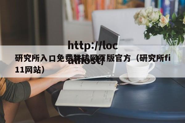 研究所入口免费跳转网页版官方（研究所fi11网站）