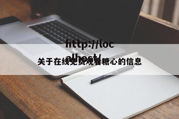 关于在线免费观看糖心的信息