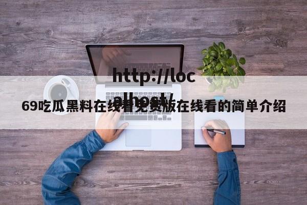 69吃瓜黑料在线看免费版在线看的简单介绍